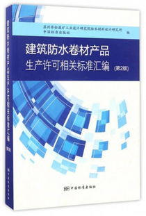 建筑防水卷材產(chǎn)品生產(chǎn)許可相關標準匯編 第2版